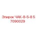 Буровой зажим ЧАК-8-5-8 57090029 Epiroc в сборе