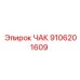 Фотография патрона ЧАК 9106201609 производства Epiroc