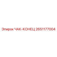 2651177004 ЧАК-КОНЕЦ Epiroc
