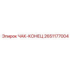 Изображение концевой части патрона Epiroc артикул 2651177004