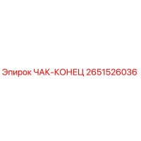 2651526036 ЧАК-КОНЕЦ Epiroc