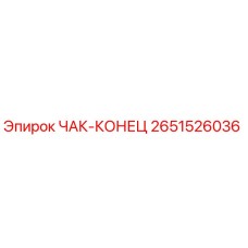 2651526036 ЧАК-КОНЕЦ Epiroc