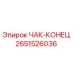 Фото детали ЧАК-КОНЕЦ 2651526036 производителя Epiroc
