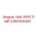 Оригинальный круглый патрон артикул 3360164491 для техники Epiroc