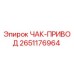Фотография привода патрона Epiroc артикул 2651176964