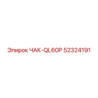 52324191 ЧАК-QL60P Epiroc