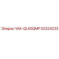 52324233 ЧАК-QL65QMP Epiroc