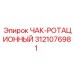 Чак буровой ротационный 3121076981 Epiroc