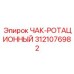 Чак буровой 3121076982 для глубокого бурения Epiroc