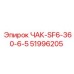 51996205 ЧАК-SF6-360-6-5 Epiroc
