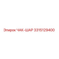 Оригинальный патрон ЧАК-ШАР артикул 3315129400 производитель Epiroc