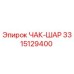 Оригинальный патрон ЧАК-ШАР артикул 3315129400 производитель Epiroc