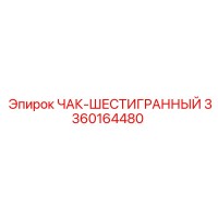 3360164480 ЧАК-ШЕСТИГРАННЫЙ Epiroc