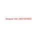 ЧАК 2657001802 производства Epiroc для фиксации буровых штанг