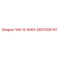 2657006751 ЧАК-6-5HEX Epiroc