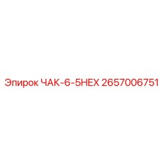 2657006751 ЧАК-6-5HEX Epiroc