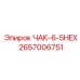 Специализированный чака HEX 2657006751 производства Epiroc