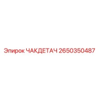 2650350487 ЧАКДЕТАЧ Epiroc