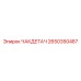 Оригинальная запчасть Epiroc ЧАКДЕТАЧ каталожный номер 2650350487