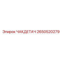 2650520279 ЧАКДЕТАЧ Epiroc