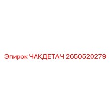 2650520279 ЧАКДЕТАЧ Epiroc