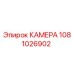 1081026902 КАМЕРА Epiroc