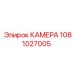Изображение КАМЕРЫ Epiroc 1081027005 для буровых машин