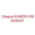 1081028307 КАМЕРА Epiroc