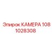Изображение КАМЕРЫ Epiroc 1081028308 в буровой установке