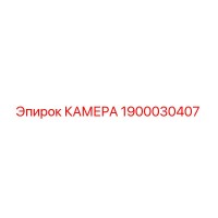 1900030407 КАМЕРА Epiroc
