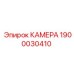 Камера ударного механизма 1900030410 Epiroc