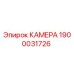 КАМЕРА Epiroc 1900031726 - оригинальная запчасть для бурового оборудования