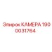 КАМЕРА Epiroc 1900031764 - надежная запчасть для буровых установок