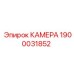 КАМЕРА Epiroc 1900031852 - качественная запчасть для повышения эффективности бурения