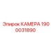 КАМЕРА Epiroc 1900031890 - премиальная запчасть для надежного бурения