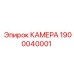 Оригинальная камера 1900040001 Epiroc в разрезе