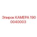 Камера 1900040003 Epiroc для глубокого бурения