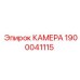 Оригинальная камера Epiroc часть 1900041115 для гидравлических систем