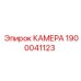 Детальная фотография КАМЕРЫ Epiroc 1900041123