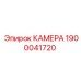 КАМЕРА Epiroc 1900041720 - надежная запчасть для бурового оборудования