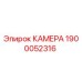Оригинальная камера Epiroc артикул 1900052316