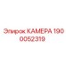 Оригинальная камера Epiroc 1900052319