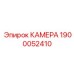 Оригинальная камера Epiroc артикул 1900052410