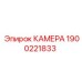 Камера 1900221833 Epiroc с кевларовым армированием