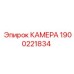 Биметаллическая камера 1900221834 Epiroc для экстремальных условий