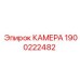 Камера 1900222482 для буровых систем