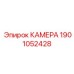 Камера для пылеподавления Epiroc 1901052428