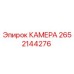Оригинальная камера Epiroc 2652144276