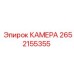 Камера Epiroc 2652155355 для горной техники