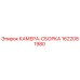 Камера-сборка 1622081980 Epiroc в разрезе